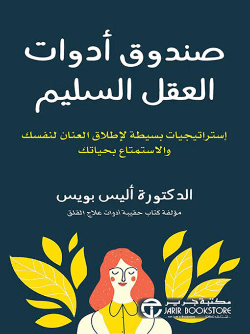 Cover of صندوق أدوات العقل السليم